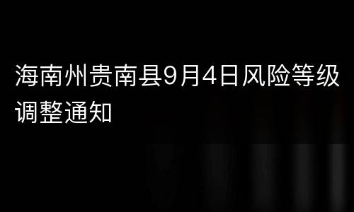 海南州贵南县9月4日风险等级调整通知