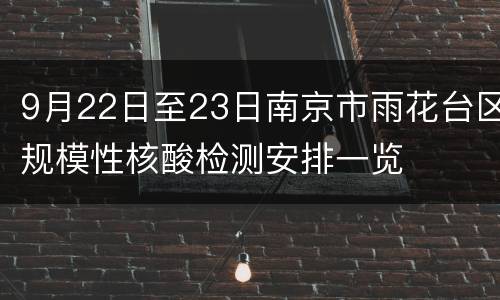 9月22日至23日南京市雨花台区规模性核酸检测安排一览