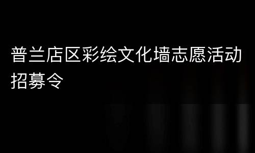 普兰店区彩绘文化墙志愿活动招募令
