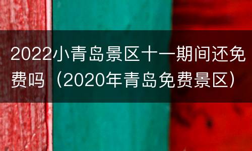 2022小青岛景区十一期间还免费吗（2020年青岛免费景区）