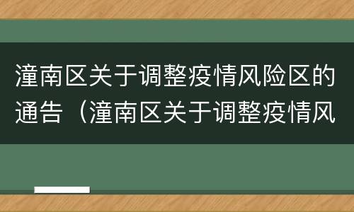 潼南区关于调整疫情风险区的通告（潼南区关于调整疫情风险区的通告最新）