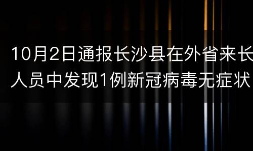10月2日通报长沙县在外省来长人员中发现1例新冠病毒无症状感染者