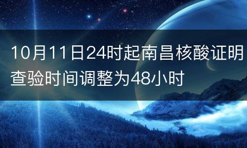 10月11日24时起南昌核酸证明查验时间调整为48小时