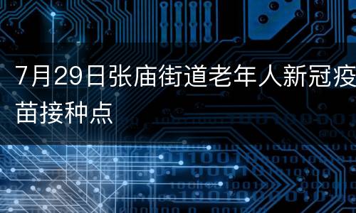 7月29日张庙街道老年人新冠疫苗接种点