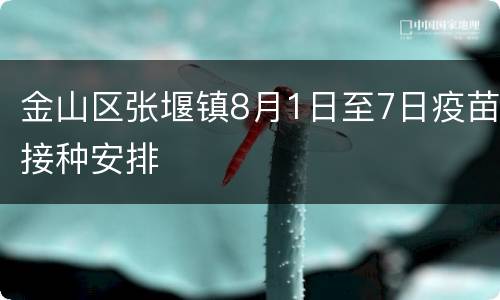 金山区张堰镇8月1日至7日疫苗接种安排