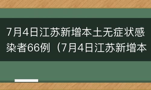 7月4日江苏新增本土无症状感染者66例（7月4日江苏新增本土无症状感染者66例）