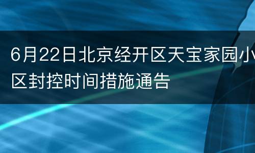 6月22日北京经开区天宝家园小区封控时间措施通告