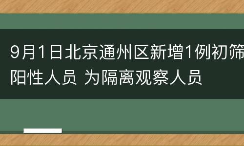 9月1日北京通州区新增1例初筛阳性人员 为隔离观察人员