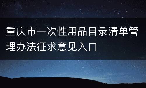 重庆市一次性用品目录清单管理办法征求意见入口