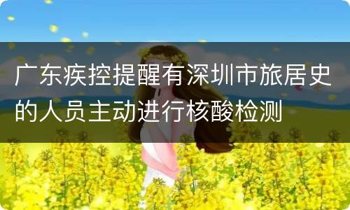 广东疾控提醒有深圳市旅居史的人员主动进行核酸检测