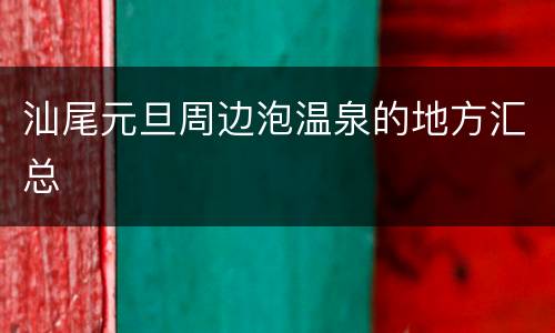 汕尾元旦周边泡温泉的地方汇总