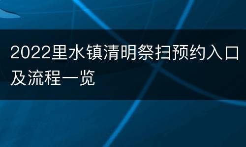 2022里水镇清明祭扫预约入口及流程一览
