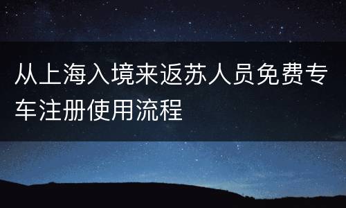 从上海入境来返苏人员免费专车注册使用流程