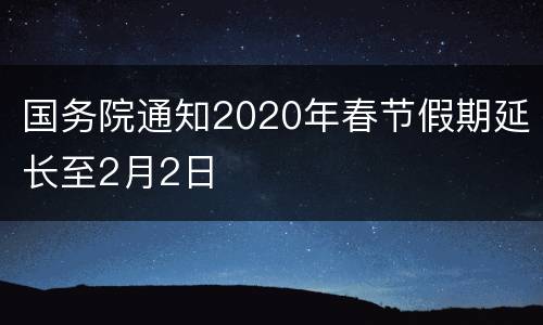 国务院通知2020年春节假期延长至2月2日