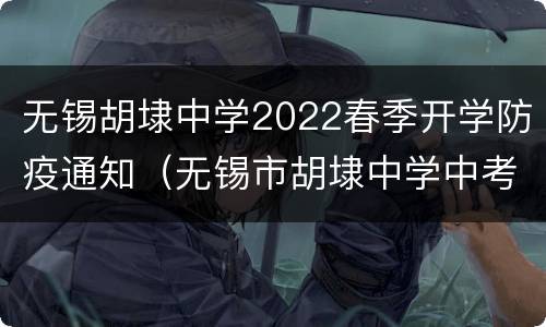 无锡胡埭中学2022春季开学防疫通知（无锡市胡埭中学中考录取率）