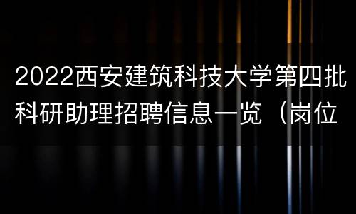 2022西安建筑科技大学第四批科研助理招聘信息一览（岗位+要求）