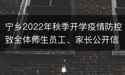 宁乡2022年秋季开学疫情防控致全体师生员工、家长公开信