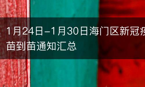 1月24日-1月30日海门区新冠疫苗到苗通知汇总
