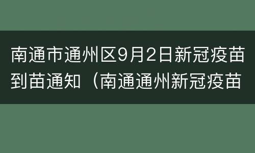 南通市通州区9月2日新冠疫苗到苗通知（南通通州新冠疫苗接种地点）