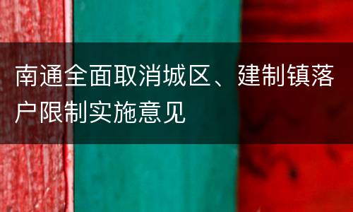 南通全面取消城区、建制镇落户限制实施意见