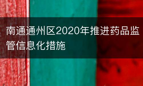 南通通州区2020年推进药品监管信息化措施