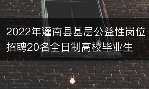 2022年灌南县基层公益性岗位招聘20名全日制高校毕业生