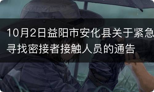 10月2日益阳市安化县关于紧急寻找密接者接触人员的通告