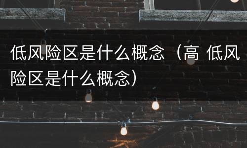 低风险区是什么概念（高 低风险区是什么概念）