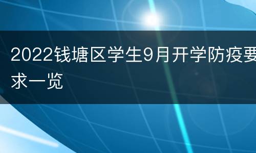 2022钱塘区学生9月开学防疫要求一览