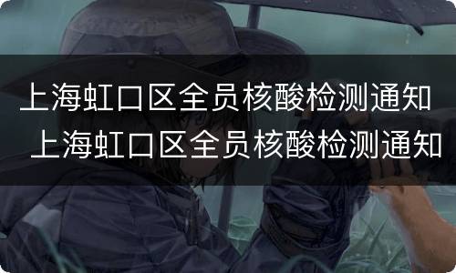 上海虹口区全员核酸检测通知 上海虹口区全员核酸检测通知最新