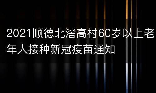 2021顺德北滘高村60岁以上老年人接种新冠疫苗通知