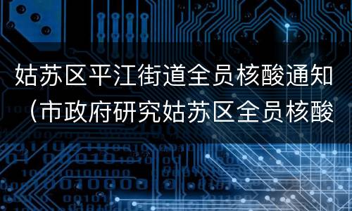姑苏区平江街道全员核酸通知（市政府研究姑苏区全员核酸检测）