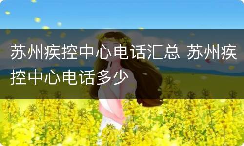 苏州疾控中心电话汇总 苏州疾控中心电话多少