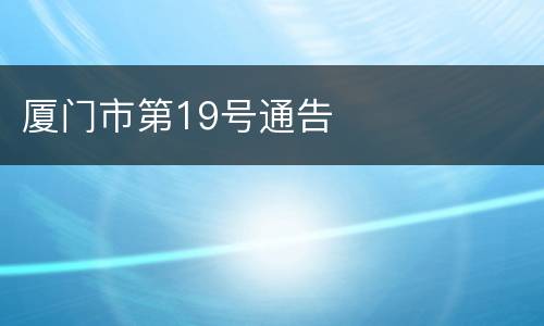 厦门市第19号通告