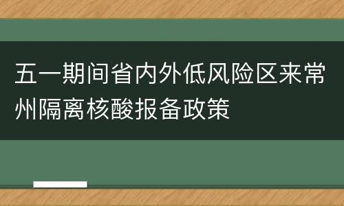 五一期间省内外低风险区来常州隔离核酸报备政策