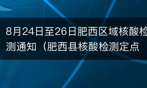8月24日至26日肥西区域核酸检测通知（肥西县核酸检测定点医院）