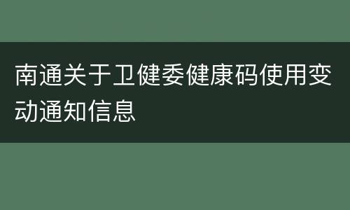 南通关于卫健委健康码使用变动通知信息