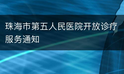 珠海市第五人民医院开放诊疗服务通知