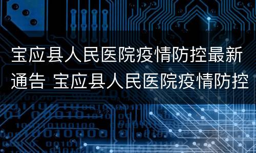 宝应县人民医院疫情防控最新通告 宝应县人民医院疫情防控最新通告消息