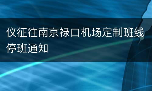 仪征往南京禄口机场定制班线停班通知