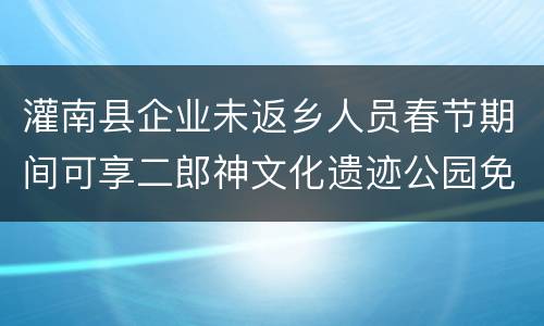 灌南县企业未返乡人员春节期间可享二郎神文化遗迹公园免费游