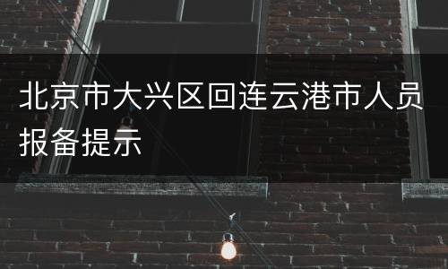 北京市大兴区回连云港市人员报备提示