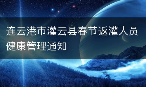 连云港市灌云县春节返灌人员健康管理通知