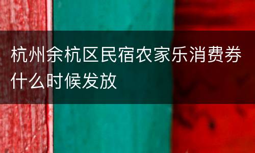杭州余杭区民宿农家乐消费券什么时候发放