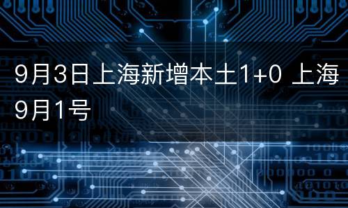 9月3日上海新增本土1+0 上海9月1号