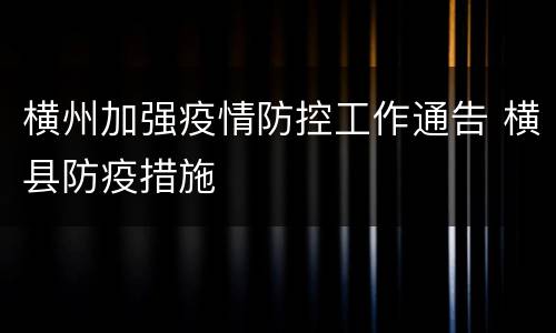 横州加强疫情防控工作通告 横县防疫措施