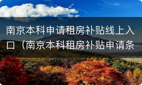 南京本科申请租房补贴线上入口（南京本科租房补贴申请条件）