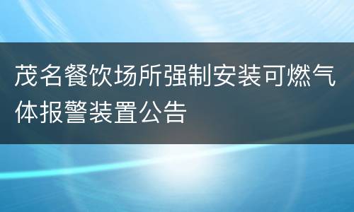 茂名餐饮场所强制安装可燃气体报警装置公告