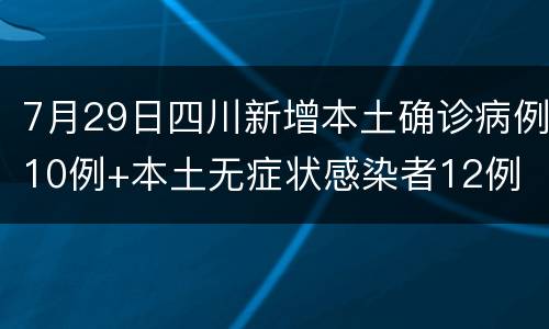7月29日四川新增本土确诊病例10例+本土无症状感染者12例