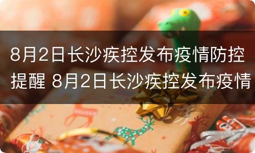 8月2日长沙疾控发布疫情防控提醒 8月2日长沙疾控发布疫情防控提醒会